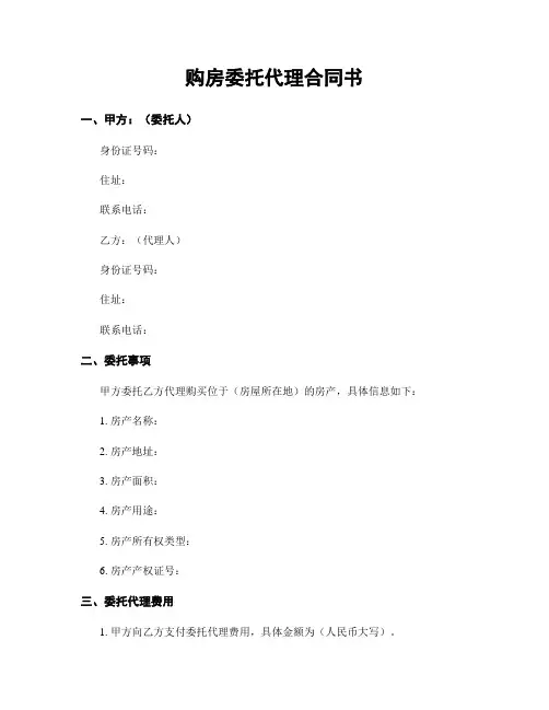 购房委托代理合同书