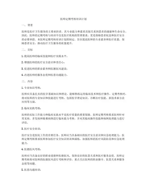 医师定期考核培训计划