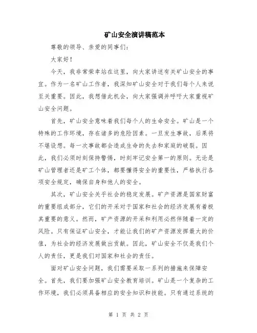 矿山安全演讲稿范本