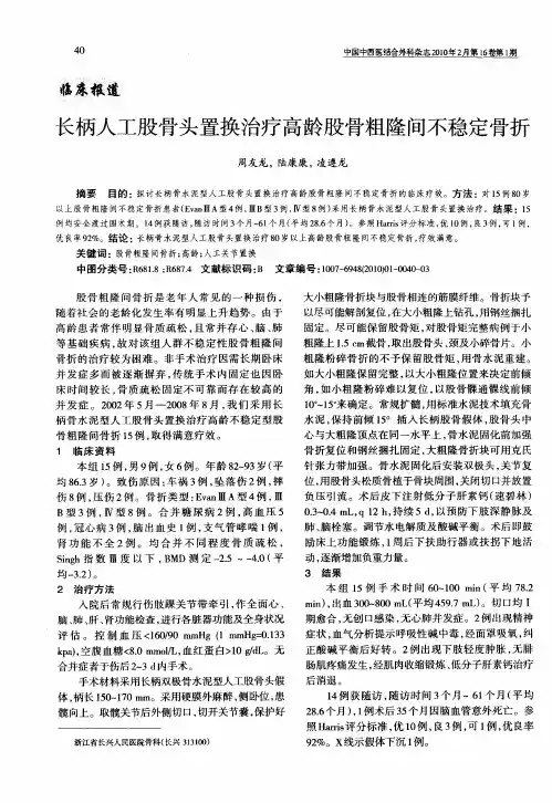 长柄人工股骨头置换治疗高龄股骨粗隆间不稳定骨折