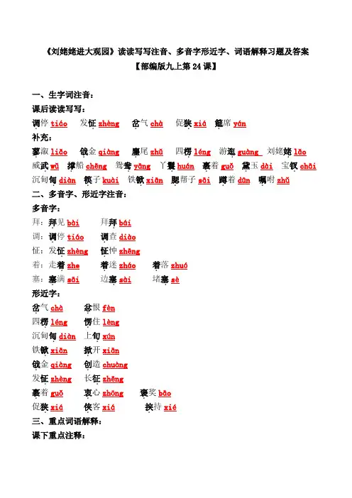 《刘姥姥进大观园》读读写写注音、多音字形近字、词语解释习题及答案【部编版九上第24课】