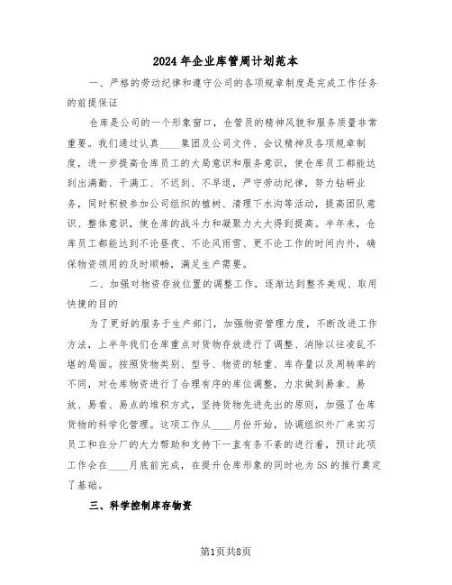 2024年企业库管周计划范本（三篇）