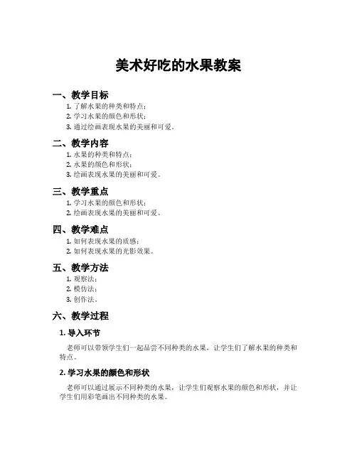 美术好吃的水果教案
