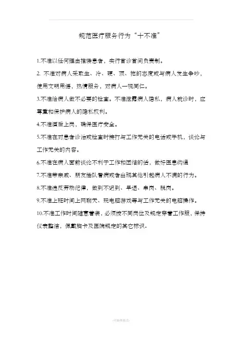 规范医疗服务行为“十不准”