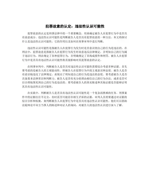 犯罪故意的认定：违法性认识可能性