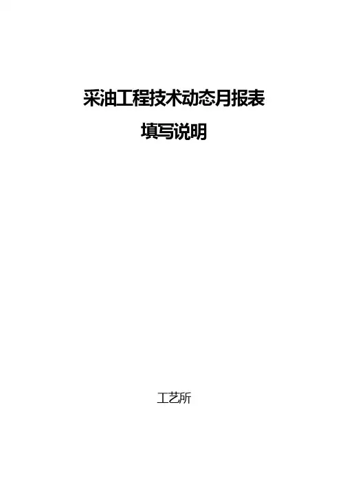 采油工程技术动态月报表填写说明