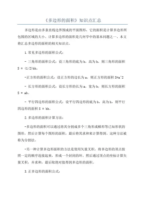 《多边形的面积》知识点汇总