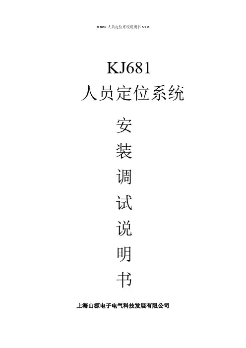 KJ681人员定位系统安装调试说明书V1.0