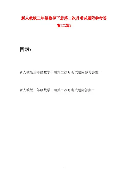 新人教版三年级数学下册第二次月考试题附参考答案(二篇)