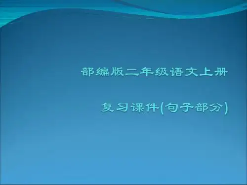 部编版二年级语文上册复习课件-(句子部分)