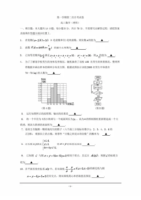 江苏省2019年高三上学期数学(理)第二次月考试题