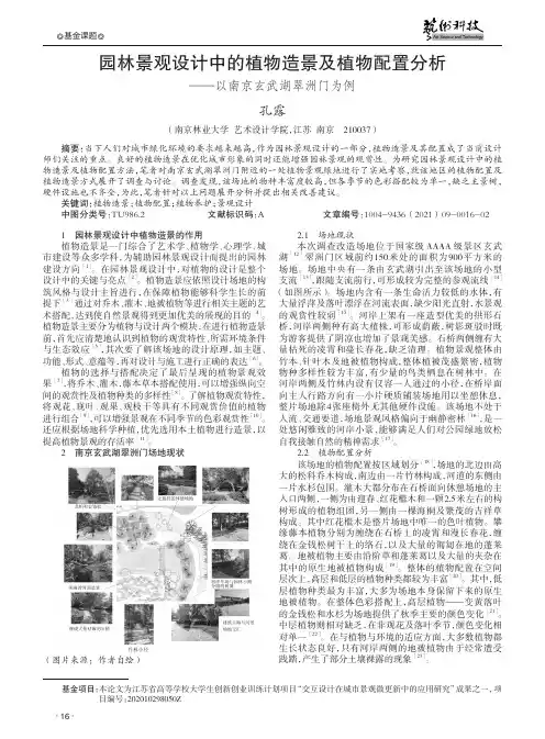 园林景观设计中的植物造景及植物配置分析——以南京玄武湖翠洲门为例