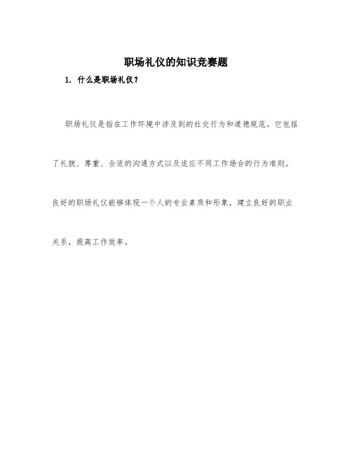 职场礼仪的知识竞赛题