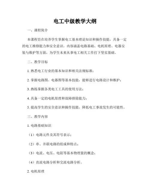 电工中级教学大纲