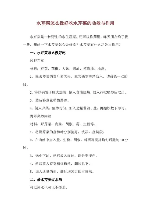 水芹菜怎么做好吃 水芹菜的功效与作用