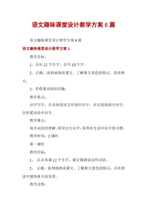 语文趣味课堂设计教学方案6篇