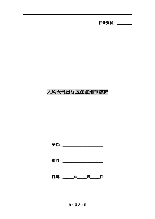 大风天气出行应注意细节防护