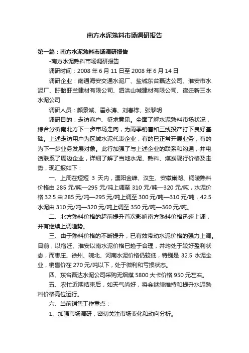 南方水泥熟料市场调研报告