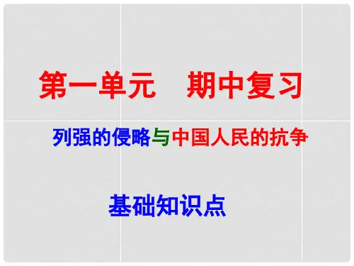 江苏省连云港市东海县实验中学八年级历史上册 第一单元期中复习课件 新人教版