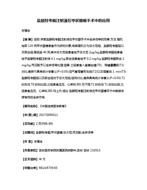盐酸羟考酮注射液在甲状腺癌手术中的应用
