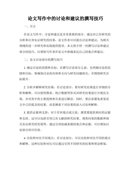 论文写作中的讨论和建议的撰写技巧