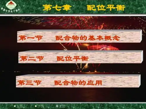 普通化学第七章