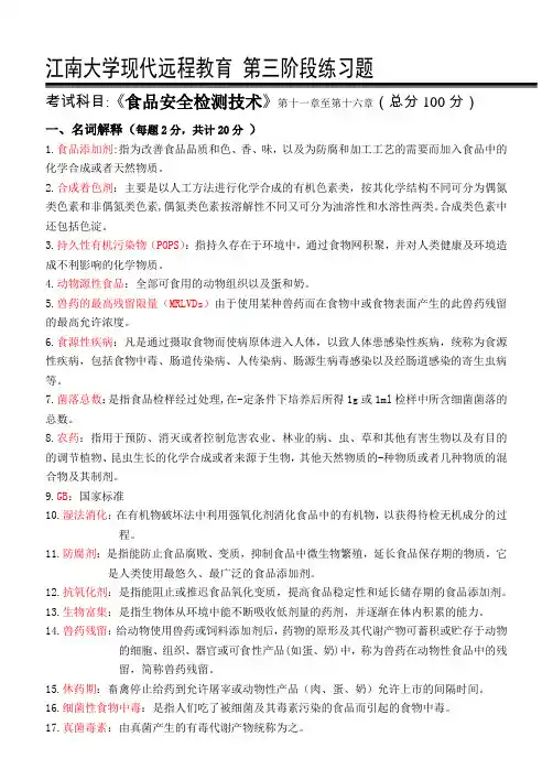 食品安全检测技术_第三阶段练习