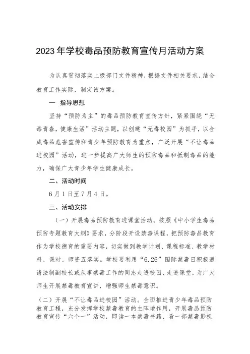 实验学校2023年禁毒宣传月活动方案四篇