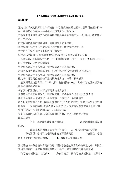 成人高等教育《机械工程测试技术基础》复习资料