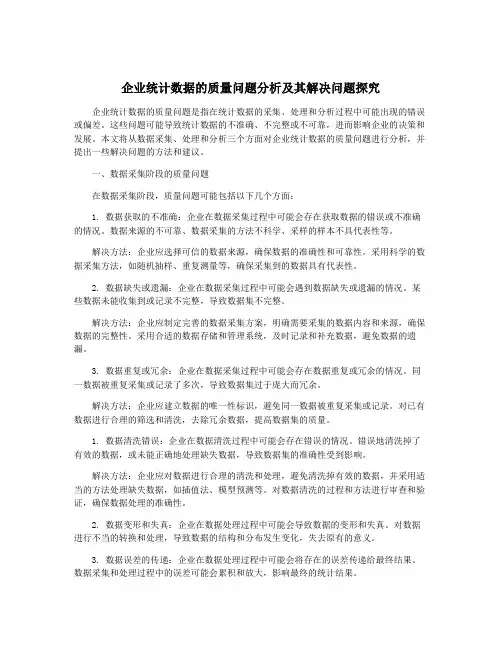 企业统计数据的质量问题分析及其解决问题探究