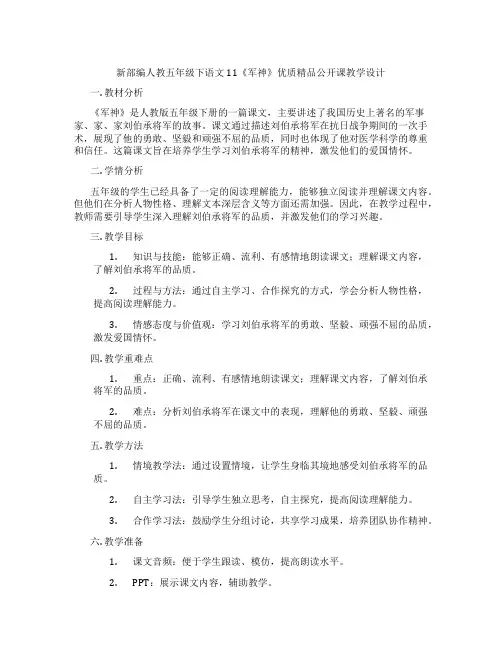 新部编人教五年级下语文11《军神》优质精品公开课教学设计