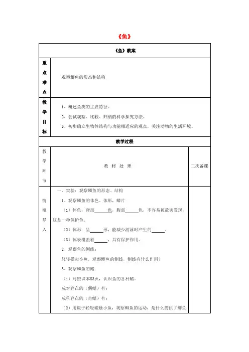 八年级生物上册 5.1.4 鱼教案4 (新版)新人教版