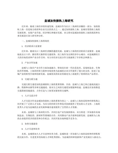 盐城加快接轨上海研究