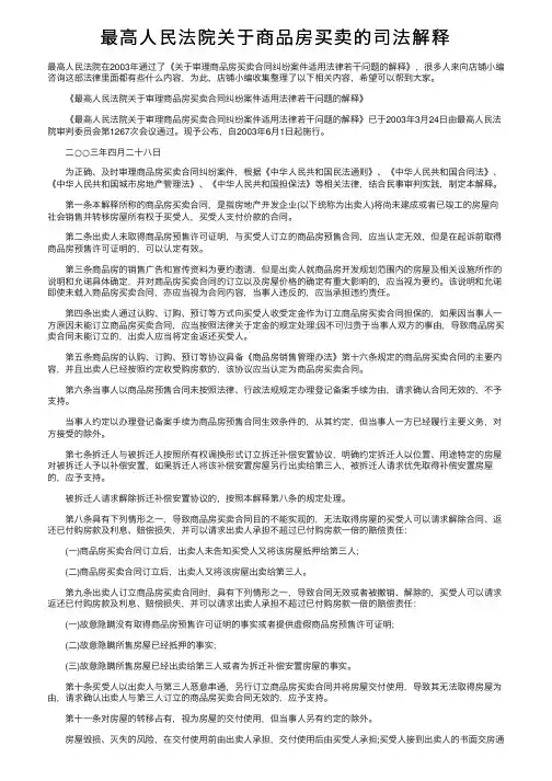 最高人民法院关于商品房买卖的司法解释