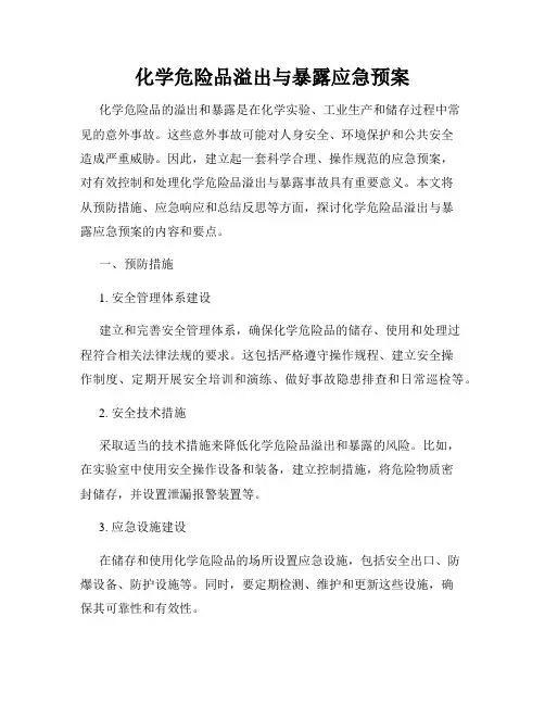化学危险品溢出与暴露应急预案