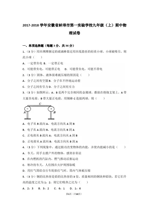 【真卷】2017-2018年安徽省蚌埠市第一实验学校九年级(上)物理期中试卷及解析