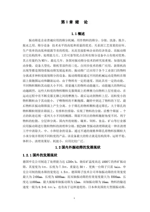 振动筛毕业设计说明书