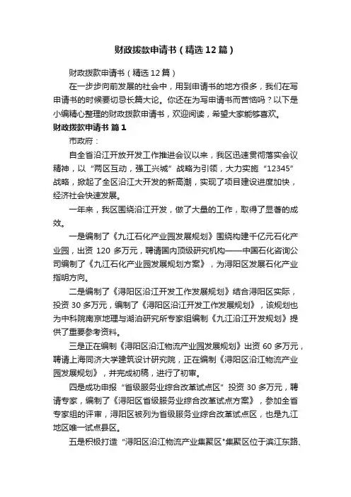 财政拨款申请书（精选12篇）