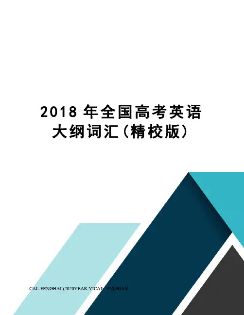 2018年全国高考英语大纲词汇(精校版)