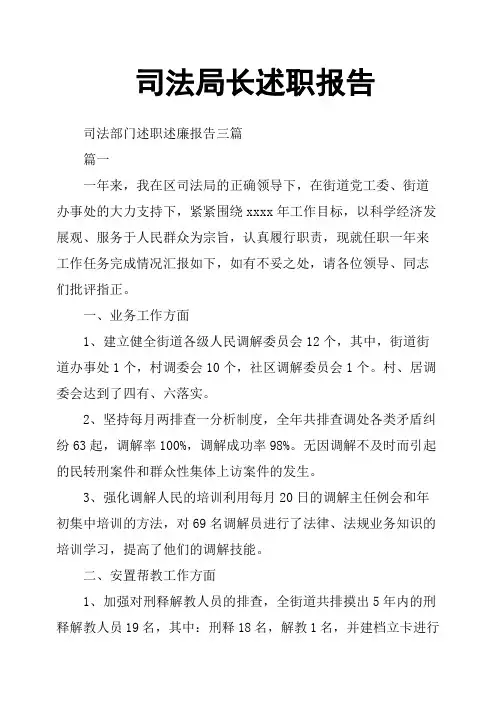 司法局长述职报告