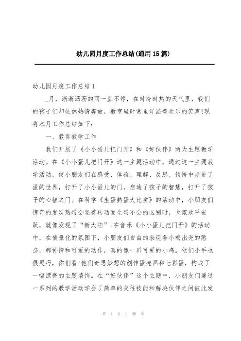 幼儿园月度工作总结(通用15篇)