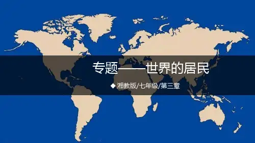 专题七 世界的居民-2023年中考地理专题复习课件