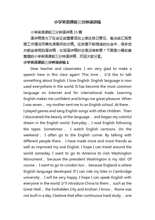 小学英语课前三分钟演讲稿15篇