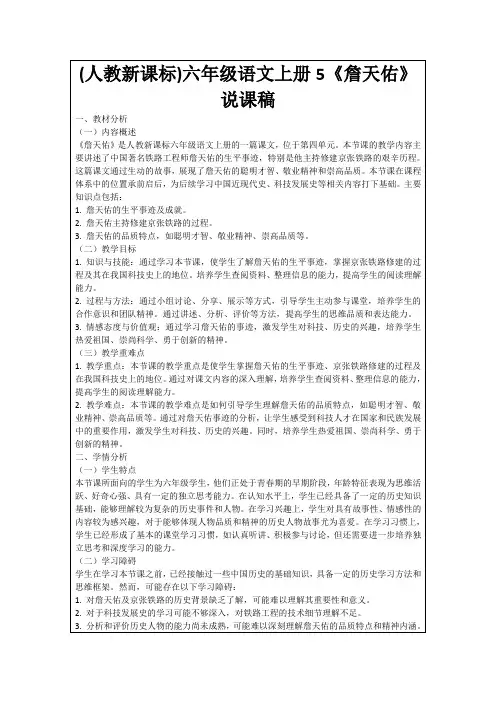 (人教新课标)六年级语文上册5《詹天佑》说课稿