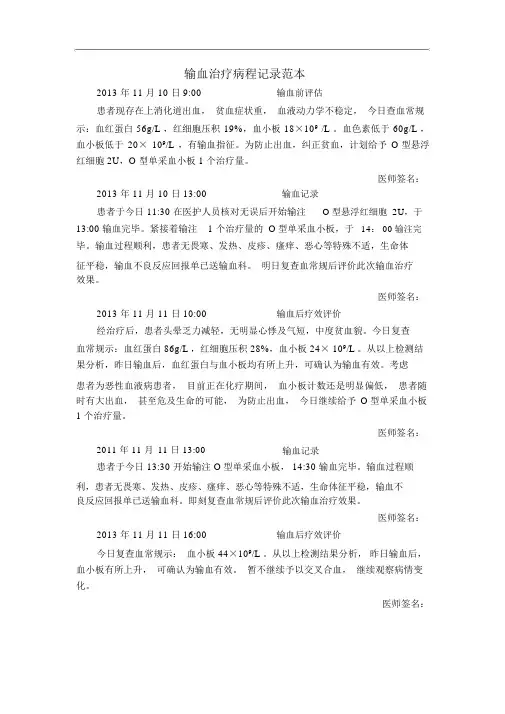 输血治疗病程记录范本