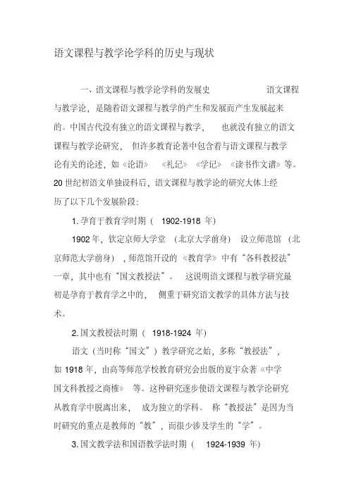 语文课程与教学论学科的历史与现状-2019年精选教育文档