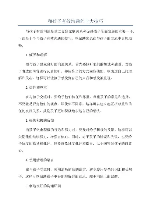 和孩子有效沟通的十大技巧