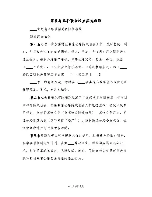 路政与养护联合巡查实施细则(二篇)