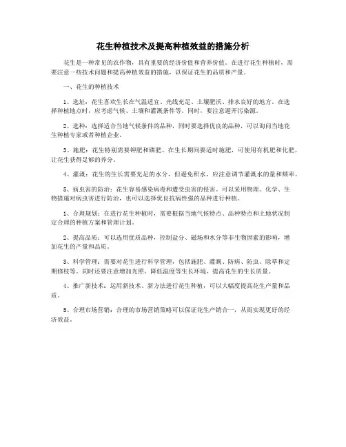 花生种植技术及提高种植效益的措施分析