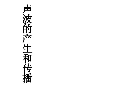 1.1声波的产生和传播